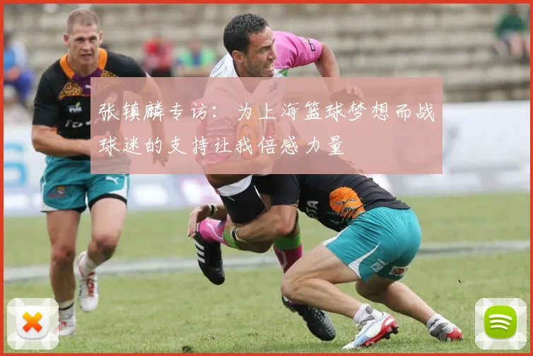 张镇麟专访：为上海篮球梦想而战球迷的支持让我倍感力量