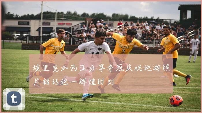埃里克加西亚分享夺冠庆祝巡游照片铭记这一辉煌时刻