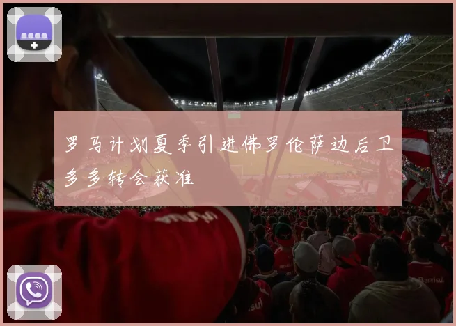 罗马计划夏季引进佛罗伦萨边后卫多多转会获准