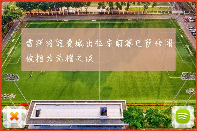 雷斯将随曼城出征季前赛巴萨传闻被指为无稽之谈