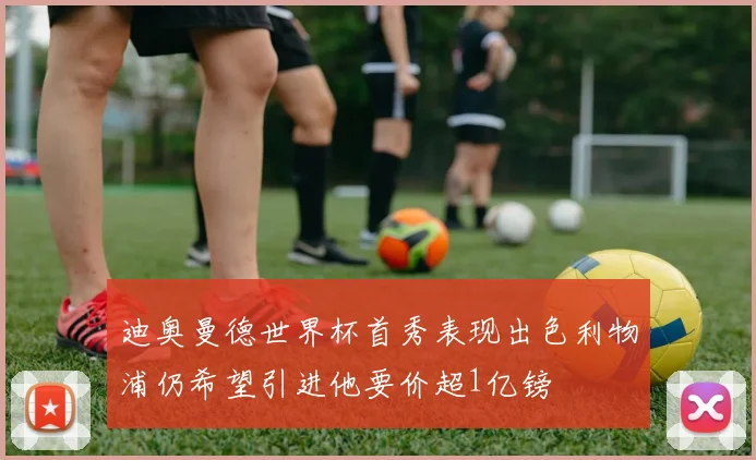 迪奥曼德世界杯首秀表现出色利物浦仍希望引进他要价超1亿镑